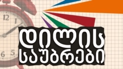 ანა დოლიძე "დილის საუბრებში"