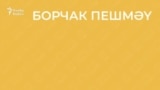 30 секунд на татарский: борчак пешмәү