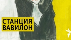 Станция Вавилон. Война и мы