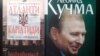 Книжки Костя Бондаренка про Леоніда Кучму та його кадрову політику 