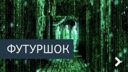 Футурошок. "Чукча не читатель"