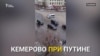 Кемерово при Путине