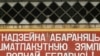 Лукашэнка даручыў распрацаваць закон пра альтэрнатыўную службу