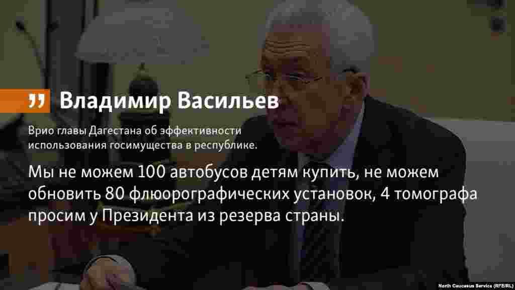 24.07.2018 // "Вопрос эффективного использования государственного имущества – один из важнейших для Дагестана", – заявил врио главы Дагестана Владимир Васильев. 