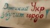 Одне з гасел акції пам’яті і консолідації патріотів України з Донбасу. Київ, майдан Незалежності, 13 березня 2016 року