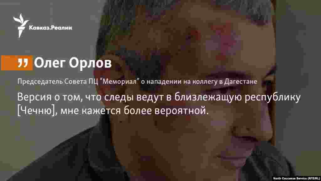 29.03.2018 // Олег Орлов связывает нападение на главу махачкалинского офиса ПЦ "Мемориал" Сиражутдина Дациева с делом главы грозненского офиса этой организации Оюба Титиева