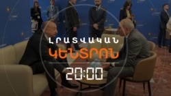 ԱԼԻԵՎ-ՓԱՇԻՆՅԱՆ ՀԱՆԴԻՊՈՒՄԸ ՏԻՐԱՆԱՅՈՒՄ. ԻՆՉ ԶԱՐԳԱՑՈՒՄՆԵՐԻ ՍՊԱՍԵԼ | ԼՐԱՏՎԱԿԱՆ ԿԵՆՏՐՈՆ 20:00
