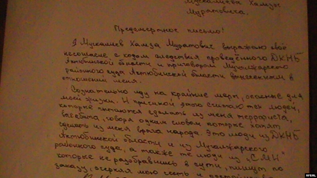 «Предсмертное письмо» осужденного по делу о терроризме Хамзы Мускалиева. Актобе, 24 ноября 2009 года.