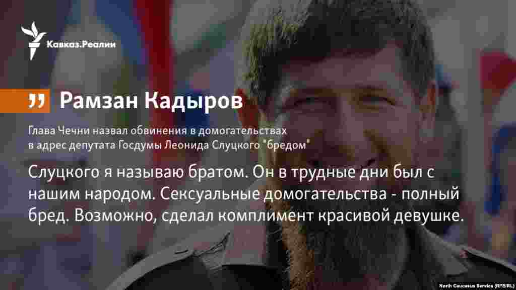 15.03.2018 // Глава Чечни назвал обвинения в домогательствах в адрес депутата Госдумы Леонида Слуцкого "бредом".