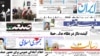 روزنامه‌های چهارشنبه ۳۱ فروردین ۱۳۹۰ 