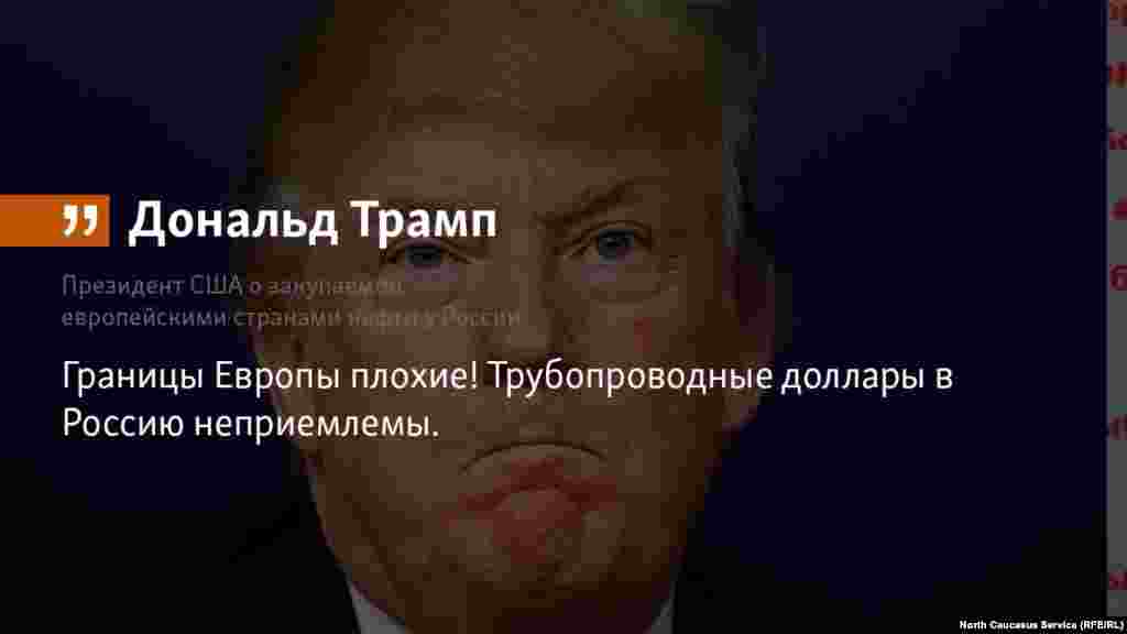 12.07.2018 // Президент США Дональд Трамп выразил свое возмущение по поводу потоков "трубопроводных долларов" из Европы в Россию.