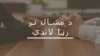د پاکستان نوی قانون د بیان ازادي له ګواښ سره مخامولای شي؟
