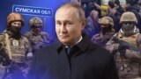 Коллаж: Путин и Сумская область