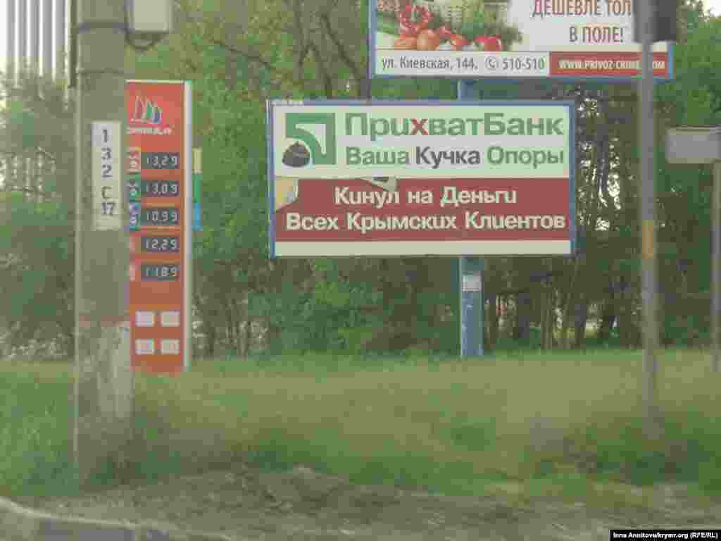 Симферопольский привет от «почитателей» ПриватБанка. Банк заморозил счета крымчан, депозиты пообещал возвращать на материковой части Украины. А еще тут зафиксированы цены на бензин Симферополь, 11 мая 2014 года, Ялтинское шоссе