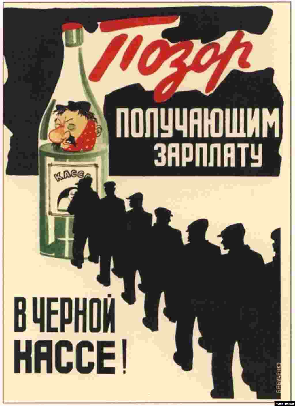 1929 жылы басылған плакат. «Қара кассадан жалақы алатындарға масқара!» деп жазылған. Жұмыс тәртібін бұзған адамдар жалақасын «қара кассадан» алған. Жазбаға қарағанда алкогольге тәуелділік жұмыс өнімін төмендетіп, авторлардың бес жылдық жоспарды орындауға алаңдағаны байқалады.
