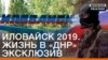 Ukraine -- Illustration -- Донбас Реалії -- Іловайськ 4