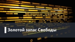 Золотой запас "Свободы". Ex libris. Наши чтения: роман о Великой Отечественной войне