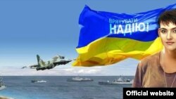 Фрагмент плаката МЗС України щодо порятунку Надії Савченко