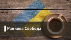 Ранкова Свобода
