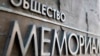 Генпрокуратура требует ликвидировать "Мемориал"