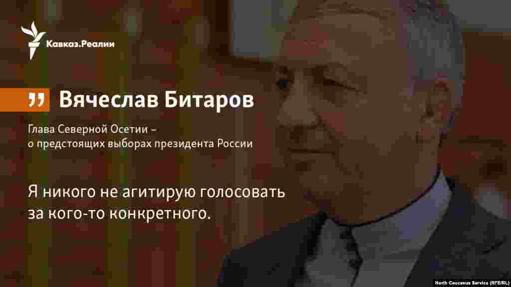 01.03.2018 // Глава Северной Осетии – о предстоящих выборах президента России.