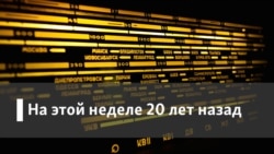 Радио Свобода на этой неделе 20 лет назад. Арест Слободана Милошевича
