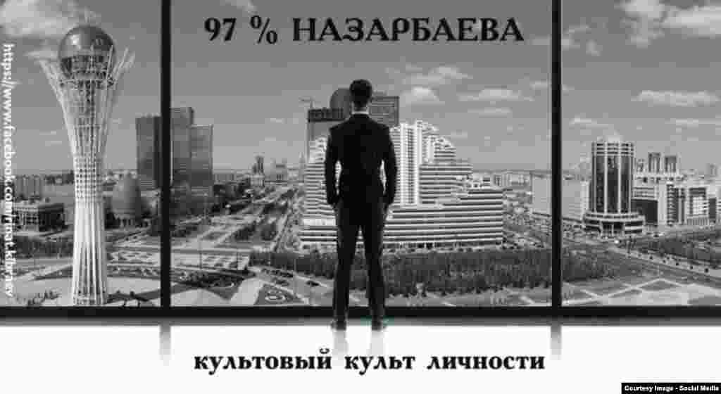 Қазақстан президенті Нұрсұлтан Назарбаевтың бұған дейінгі сайлауларда аса көп дауыс алғанын мысқылдаған демотиватор. 