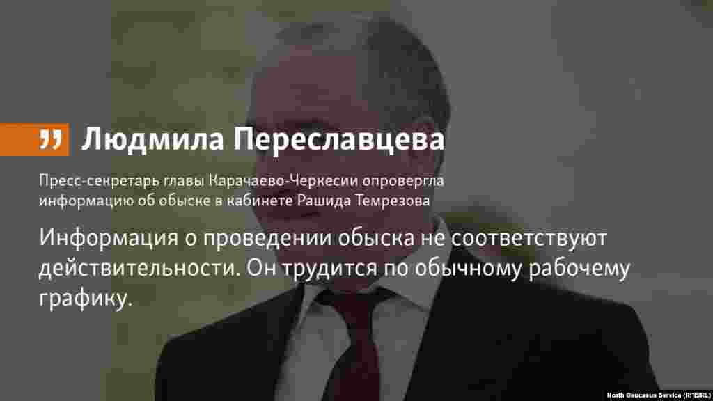 28.06.2018 // Глава Карачаево-Черкесии Рашид Темрезов работает по обычному графику, информация об обыске в его кабинете не соответствует действительности, заявила пресс-секретарь Людмила Переславцева. 