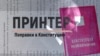 Конституция үзгәрешләре