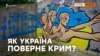 Формула Зеленського для Криму