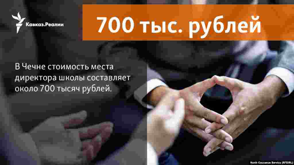 8.12.2017 // Источник "Кавказ.Реалии" в Чечне, знакомый с ситуацией, рассказал, сколько стоит устроиться на престижные места в республике.