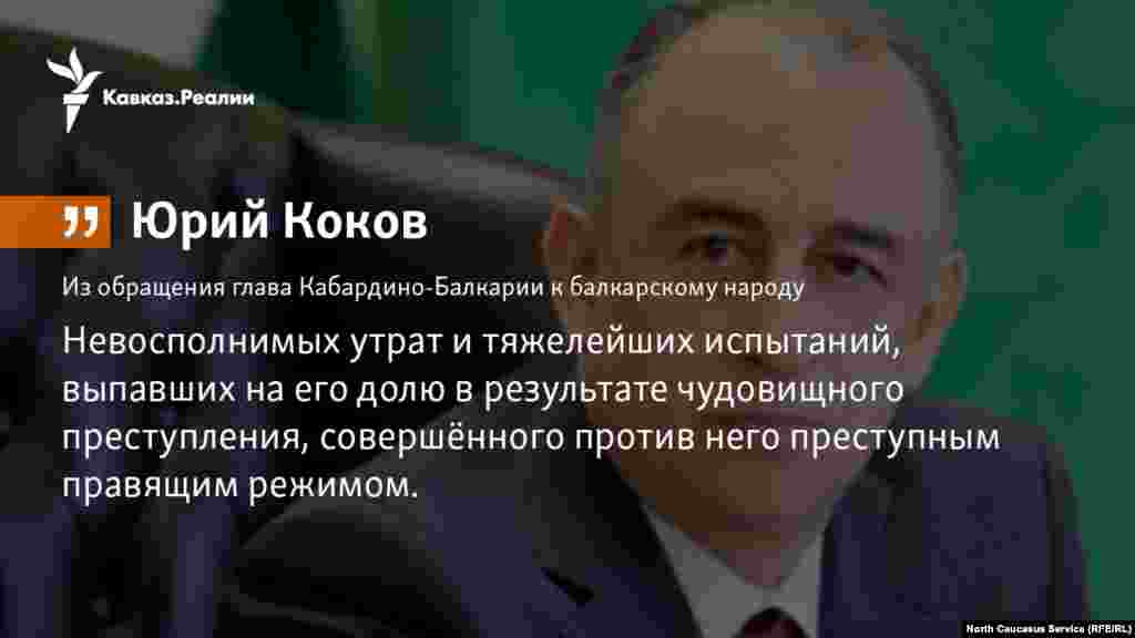 08.03.2018 // Руководитель Кабардино-Балкарии Юрий Коков обратился к представителям балкарского народа. Он вспомнил о преступлении, произошедшем более полувека назад.