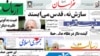  بررسی روزنامه های پنج شنبه ۱۱ شهريور ۱۳۸۹