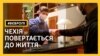 «Життя без масок» – Чехія повертається до звичного життя (відео)