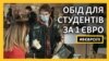 Дистанційна освіта, дешеві обіди, допомога психолога: влада підтримує студентів у Франції (відео)