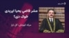 عبدالرحیم وزیر: قاضي یحیا اپرېدی د قانون واکمنۍ ته ژمن دی