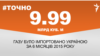 <a href="http://d2i853yrt9gmsw.cloudfront.net/uk-UA/2015/10/05/459b27c2-ec76-483a-ab8b-fee09a287f78.pdf" target="_blank"><strong>ДЖЕРЕЛО ІНФОРМАЦІЇ</strong></a><br />
Сторінка проекту Радіо Свобода&nbsp;<a href="/section/tochno/4571.html" target="_blank"><strong>#Точно</strong></a>