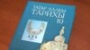 Яшь буынга – хак тарих