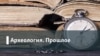 Археология.Прошлое. Президент Немцов: a если бы преемником Ельцина стал Борис Немцов