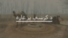  سوات کې ناموسي وژنې ولې زیاتې کیږي؟