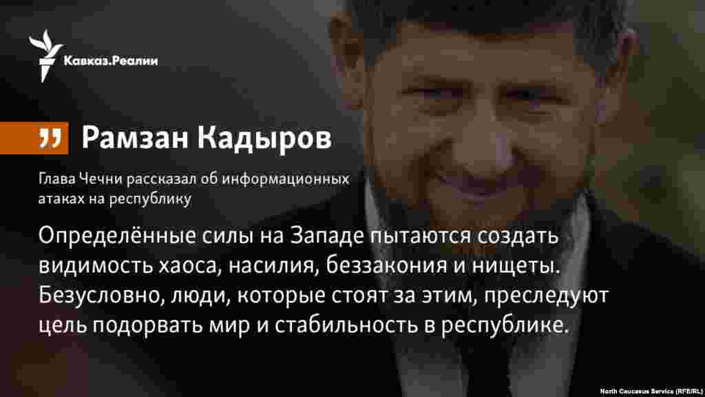 13.03.2018 // Глава Чечни рассказал об информационных атаках на республику