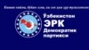 Ўзбекистон учун эрк истаган партия 20 ëшга киради