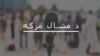 د نېکټا پخوانی مشر وايي د سختدریځۍ ختمول اړین دي