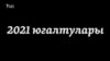 2021дә арабыздан киткән шәхесләр