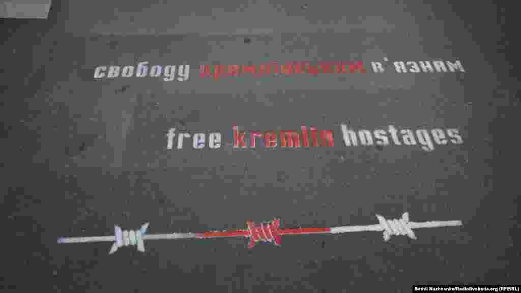 И «Cвободу кремлевским узникам»