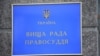 Обрано голову Вищої ради правосуддя