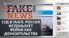Суд в Гааге: Россия использует фейки как доказательства (видео)