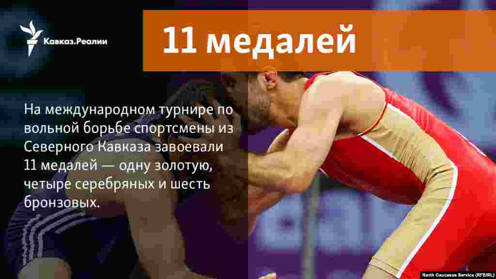 30.10.2017 // На международном турнире по вольной борьбе спортсмены из Дагестана, Кабардино-Балкарии и Северной Осетии завоевали 11 медалей — одну золотую, четыре серебряных и шесть бронзовых