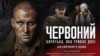 «Червоний»: чому ми не вміємо цінувати й підтримувати своє?