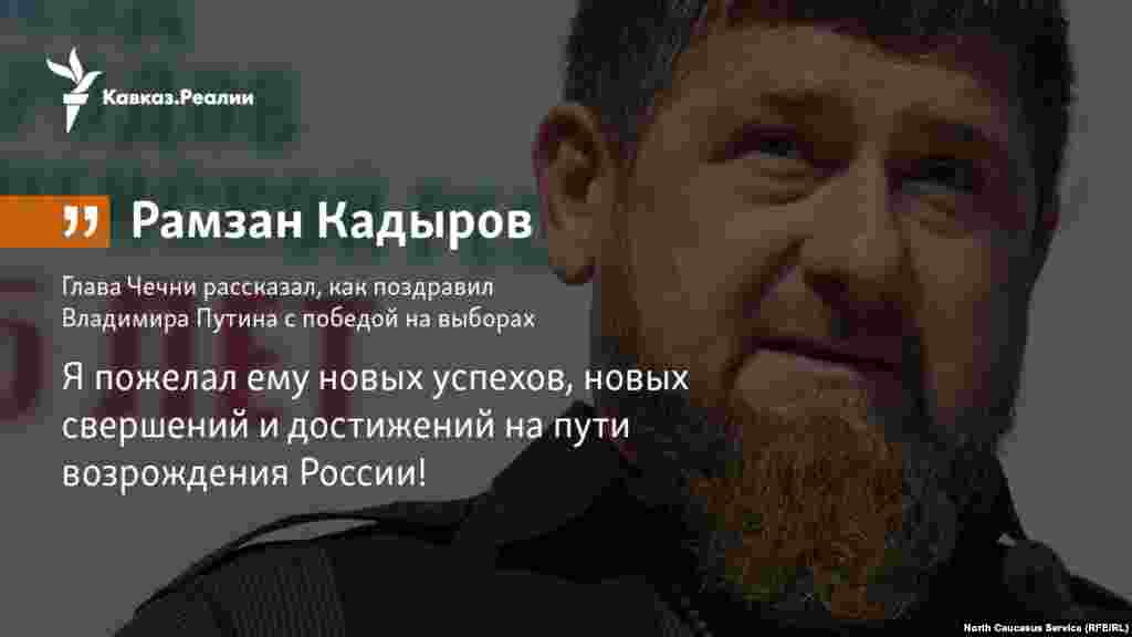 19.03.2018 // Глава Чечни Рамзан Кадыров рассказал, как поздравил Владимира Путина с победой на выборах.